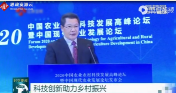2020中國農業<em>農村</em>科技發展高峰論壇：科技助力鄉村振興