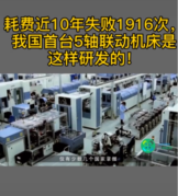 耗費近10年，失敗1916次，<em>我國</em>終于首次研發出5軸聯動機床