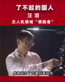 <em>了不起</em><em>的</em><em>國人</em>汪滔，無人機領(lǐng)域<em>的</em>“領(lǐng)跑者”