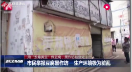 食品監管執法人員對違法經營、違規操作的豆制品<em>作坊</em>進行查處