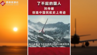 中國機長劉傳建，沉著應對前擋風玻璃破裂脫落，創造了中國民航史上<em>的</em>奇跡