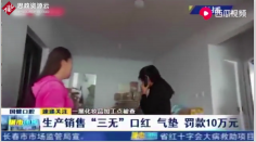 長春市二道分局突擊檢查黑加工點(diǎn)，發(fā)現(xiàn)三無產(chǎn)品