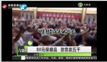 犯罪團(tuán)伙給老年人洗腦夸大保健功效并以高價(jià)售出