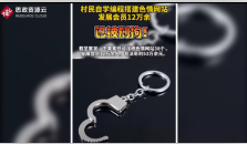 云南曲靖市會澤縣村民王<em>某</em>搭建了色情網站<em>被</em><em>刑拘</em>