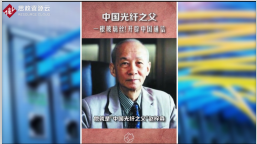 <em>趙</em><em>梓</em><em>森</em>在清洗室中成功研發出了<em>中國</em>的第一根<em>光纖</em>