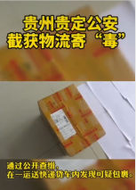 <em>快遞</em>運“毒”被貴州貴定警方截獲，法網難逃。