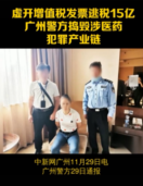 廣州<em>警方</em><em>搗毀</em>涉醫藥犯罪產業鏈，<em>涉嫌</em>虛開增值稅發票逃稅15<em>億</em>元