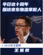 十年從北京到全國，細數京東<em>物流</em>掌門人王振輝所創造的<em>物流</em>奇跡