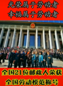 光榮屬于勞動者！<em>全國</em>21位郵政人榮獲<em>全國</em><em>勞動模范</em>稱號