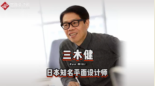 日本知名平面<em>設(shè)計(jì)師</em>三木健，憑借“蘋果<em>設(shè)計(jì)</em>思維”獲得日本<em>設(shè)計(jì)</em>界最高獎(jiǎng)“龜倉(cāng)雄策獎(jiǎng)”