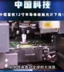 中國首枚12寸半導體硅拋光片下線，改變了我國完全依賴國外<em>技術</em><em>的</em>現狀