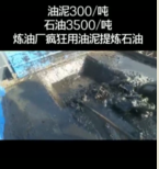 <em>煉油廠</em>瘋狂用油泥提煉石油，提煉過(guò)程竟然還符合環(huán)保標(biāo)準(zhǔn)！