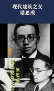 現(xiàn)代建筑之父<em>梁思成</em>，畢生致力于中國古代建筑<em>的</em>研究與保護