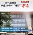 空氣監(jiān)測站24小時“淋浴”，企圖在檢測中蒙混過關(guān)
