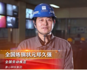 “全國(guó)煉鋼狀元”鄭久強(qiáng)：三十年<em>奮戰(zhàn)</em>在鋼鐵事業(yè)<em>一線</em>