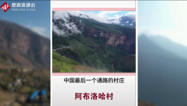 2019年年底，筑路工作者克服萬(wàn)般艱辛，終將四川涼山阿布洛哈村通路完成