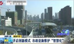 2020年長春市在市政<em>設(shè)施</em>維護(hù)上采取了創(chuàng)新模式，為市政管理奠定了基礎(chǔ)