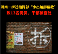 湖南一拆遷指揮部“小出納挪<em>巨款</em>”，致13名黨員、干部被查處