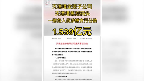 天津某公司財務人員<em>貪污</em><em>公款</em>1.539億元人民幣