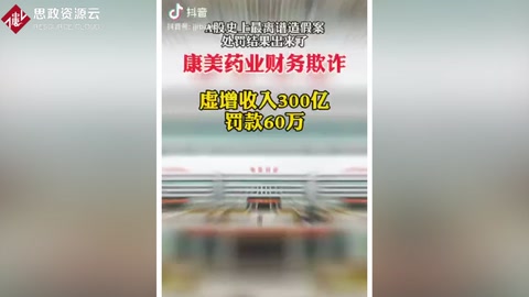 <em>康</em><em>美</em>藥業財務欺詐 <em>虛增</em>收入300億 罰款60萬