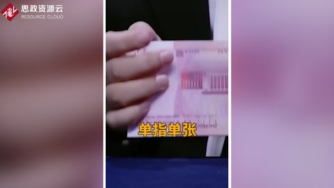 超強手指點鈔法 展現(xiàn)<em>財務(wù)</em><em>工作者</em>的超能力