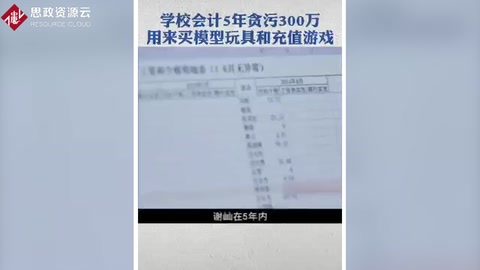 某學校<em>會計</em>篡改工資條 5年<em>貪污</em>300萬