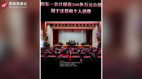 田東縣公路管理局<em>會計</em>黃某 侵吞200多萬<em>公款</em>全部用于個人還貸和消費