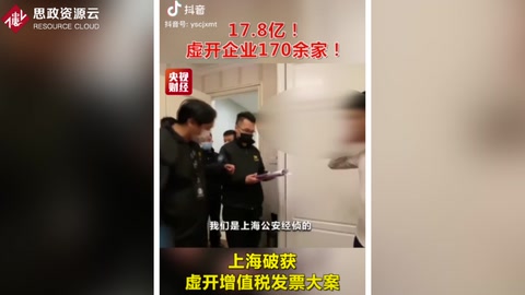 <em>上海</em>破獲虛開增值稅發票大案