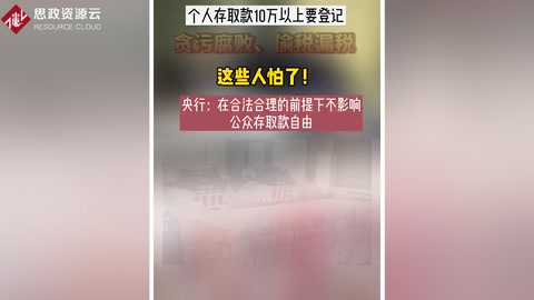 針對貪污腐敗、偷稅漏稅、央行出大招
