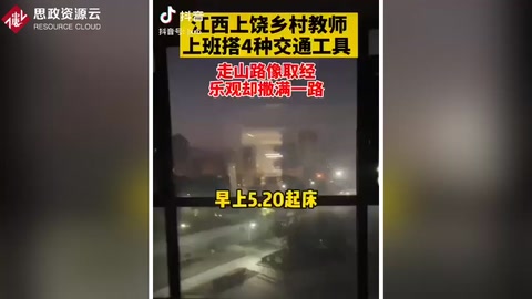 江西上饒90后女教師支教最遠(yuǎn)鄉(xiāng)鎮(zhèn)，上班要輾轉(zhuǎn)搭乘4種交通工具