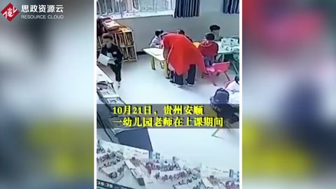 貴州安順幼兒園內，上課期間<em>老師</em>連打四名幼兒