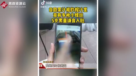 自助果汁機加工而成<em>的</em><em>的</em>橙汁里出現(xiàn)多枚<em>螺絲釘</em>