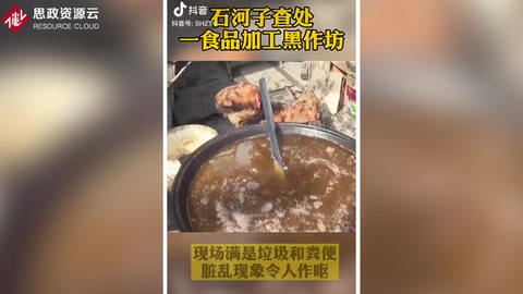 石河子查處一食品加工黑<em>作坊</em>