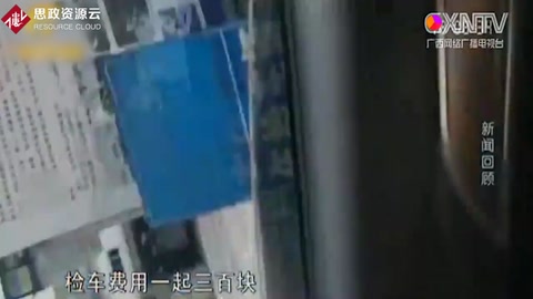 汽車<em>檢測(cè)</em>站“黃牛”猖獗，問(wèn)題<em>車輛</em>統(tǒng)統(tǒng)能過(guò)審，存在嚴(yán)重安全隱患