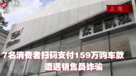 7名消費(fèi)者掃碼支付百萬購車款 遭遇汽車營銷詐騙