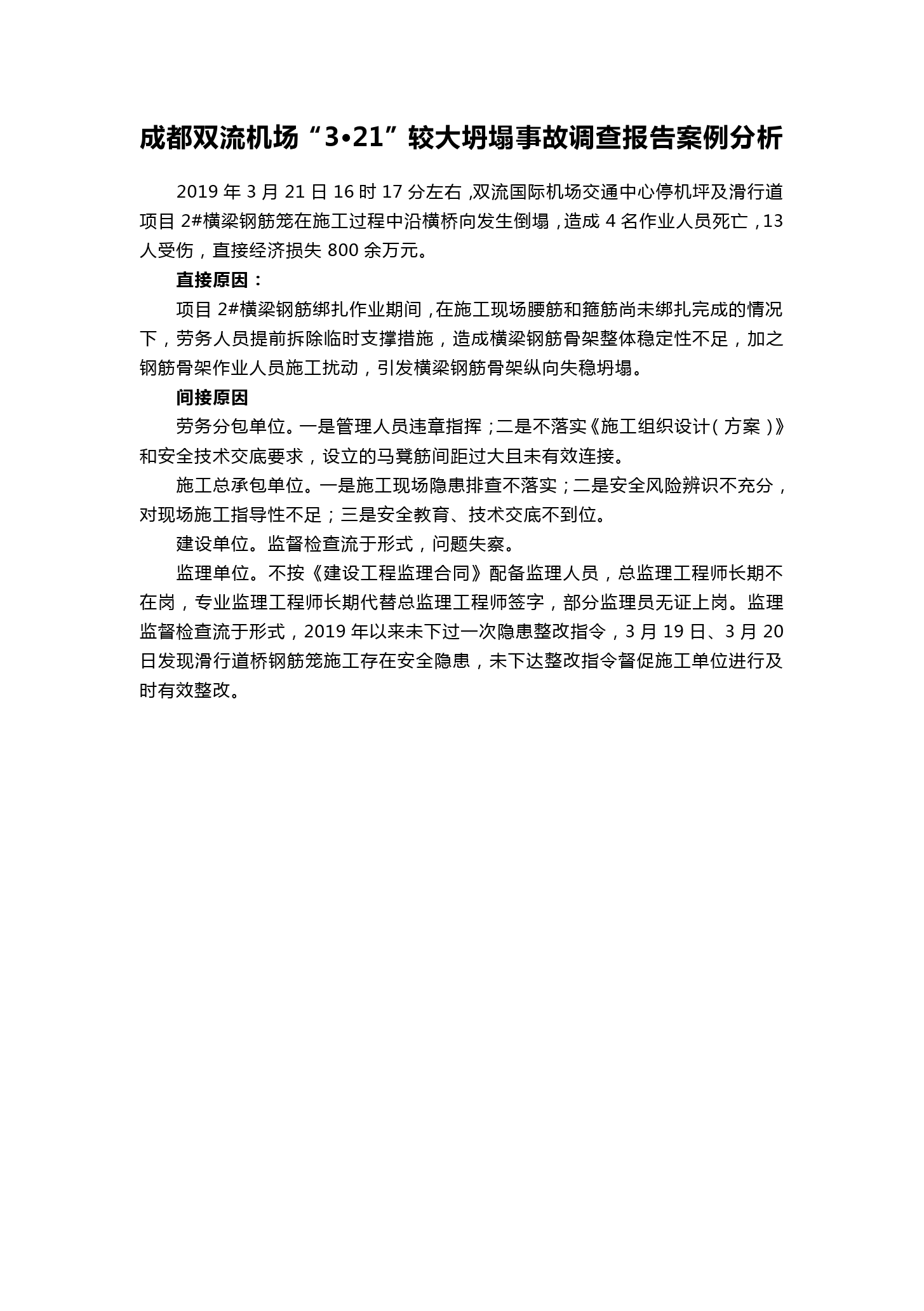 成都雙流機(jī)場“3?21”較大坍塌事故調(diào)查<em>報(bào)告</em>案例<em>分析</em>