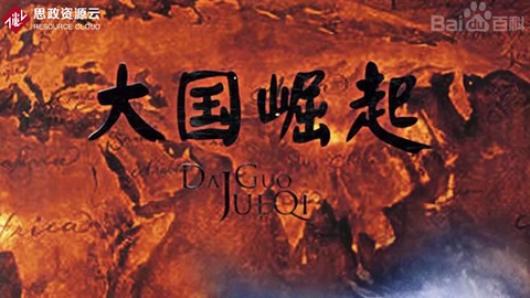 一分鐘了解<em>大國</em><em>崛起</em>