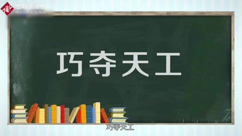 巧奪天工—<em>體現(xiàn)</em>工匠<em>精神</em>