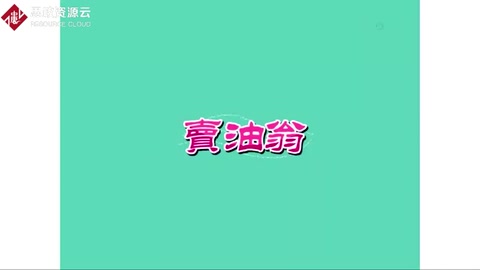 《<em>賣</em><em>油</em><em>翁</em>》—體現(xiàn)工匠精神
