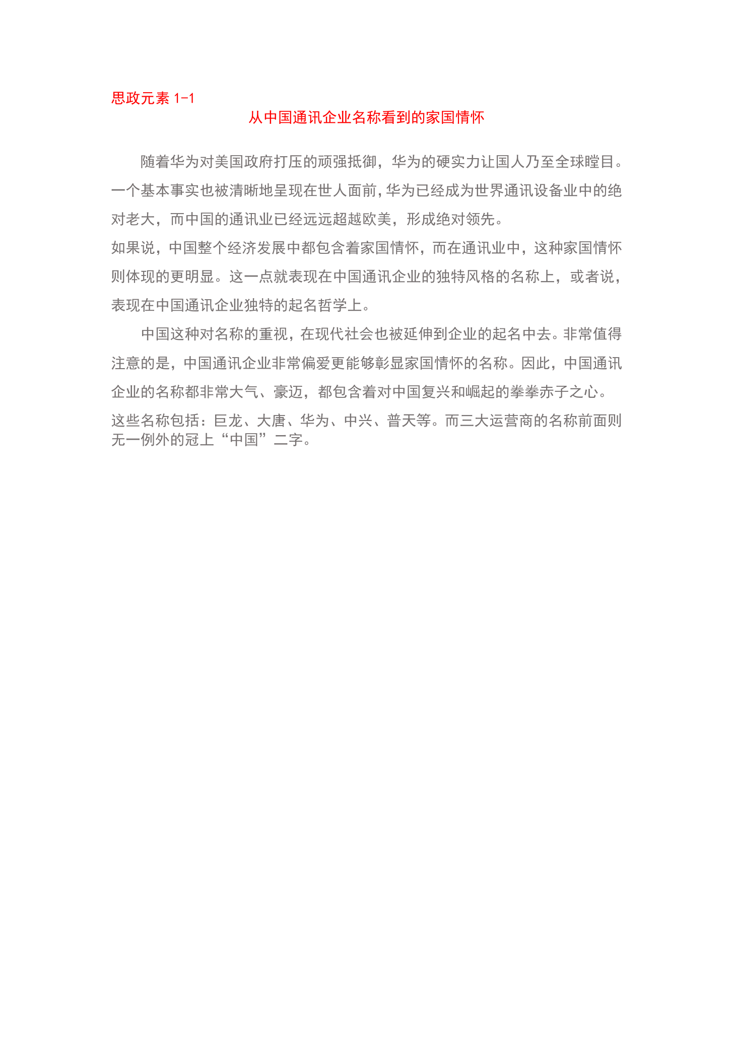 從<em>中國</em>通訊企業(yè)名稱看到的家國情懷
