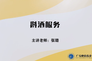 <em>微</em><em>課</em>：<em>旅游</em><em>管理</em><em>專業(yè)</em>，<em>酒店</em><em>管理</em><em>與</em><em>數(shù)字化</em><em>運營</em><em>專業(yè)</em>，<em>餐飲</em><em>智能</em><em>管理</em><em>專業(yè)</em>《<em>餐飲</em><em>服務</em><em>與</em><em>管理</em>——斟酒<em>服務</em>》