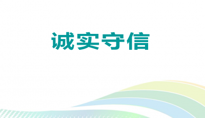 一分鐘讀懂誠(chéng)實(shí)守信
