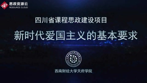 <em>微</em><em>課</em>：<em>通</em><em>識</em><em>課</em>《<em>思想</em><em>道德修養(yǎng)</em><em>與</em><em>法律</em><em>基礎(chǔ)</em>——<em>新時代</em><em>愛國主義</em><em>的</em><em>基本要求</em>》