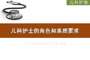 <em>微</em><em>課</em>：<em>護(hù)理</em><em>專(zhuān)業(yè)</em>《<em>兒科</em><em>護(hù)理</em>——<em>兒科</em>護(hù)士的角色和素質(zhì)要求》