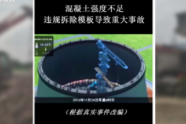 在施工中，使用的混凝土強度不夠且違規<em>拆除</em>模板<em>導致</em>冷卻塔<em>坍塌</em>