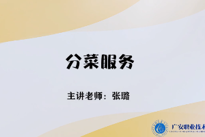 <em>微</em><em>課</em>：<em>旅游</em><em>管理</em><em>專業(yè)</em>，<em>酒店</em><em>管理</em><em>與</em><em>數(shù)字化</em><em>運營</em><em>專業(yè)</em>，<em>餐飲</em><em>智能</em><em>管理</em><em>專業(yè)</em>《<em>餐飲</em><em>服務</em><em>與</em><em>管理</em>——分菜<em>服務</em>》