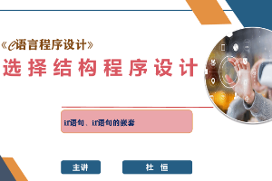 課件：網(wǎng)絡(luò)工程專業(yè)：《C語言程序設(shè)計(jì)—選擇結(jié)構(gòu)程序設(shè)計(jì)》
