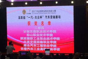 <em>全國</em><em>職業院校</em><em>技能</em><em>大賽</em><em>汽車</em><em>營銷</em><em>賽</em>