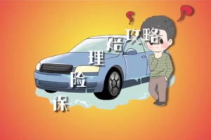涉水車輛 保險(xiǎn)<em>理賠</em>攻略