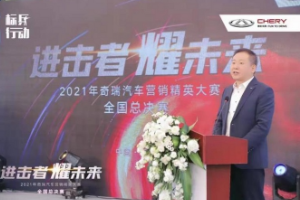 2021奇瑞營(yíng)銷(xiāo)<em>精英</em>大賽全國(guó)總決賽圓滿(mǎn)落幕